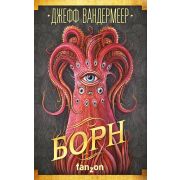 БолФантастика Вандермеер Дж. Борн