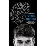 М&Ж(тв) Внутри мужчины Откровенные истории о любви,отношениях,браке,изменах и женщинах (Шоли Т.)