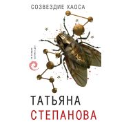 ПоСледамГромкихДел(тв) Степанова Т.Ю. Созвездие Хаоса
