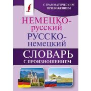 КармБибСловарей Словарь н/р р/н с произношением (Матвеев С.А.)