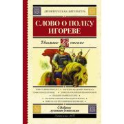 ШкЧтение Слово о полку Игореве