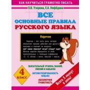 3000ПримеровДляНачШколы Все основные правила русс.яз. 4кл. (Узорова О.В.,Нефедова Е.А.)