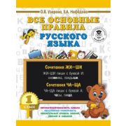 3000ПримеровДляНачШколы Все основные правила русс.яз. 1кл. (Узорова О.В.,Нефедова Е.А.)