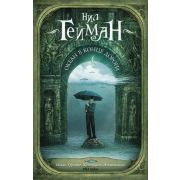 МастераМагичРеализма-мини Гейман Н. Океан в конце дороги