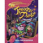 ПрикольныеПрикл Матюшкина К. Трикси-Фикси и заколдованный портрет