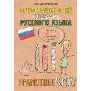 ГрамотныеКоты Орфографический словарь русс.яз. (Беловицкая А.)