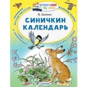 ЧитаемСамиБезМамы Бианки В.В. Синичкин календарь