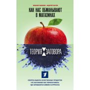 ТеорияЗаговора Как нас обманывают в магазинах (Мамаев М.А.,Сычев А.А.) [по мотивам рейтинговой программы на Первом канале]