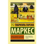 ЭксклюзивнаяКлассика-мини Маркес Г,Г. Проклятое время