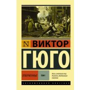 ЭксклюзивнаяКлассика-мини Гюго В. Отверженные в 2тт Т. 1