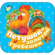 Кн.карт(Росмэн) Гармошки Петушок-золотой гребешок