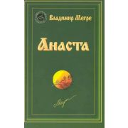 ЗвенящиеКедрыРоссии(о) Анаста (Мегре В.Н.)