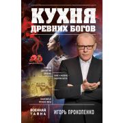 ВоеннаяТайна_Коллекция Прокопенко И.С. Кухня древних Богов