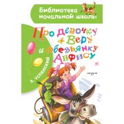БибНачШк(АСТ) Успенский Э.Н. Про девочку Веру и обезьянку Анфису