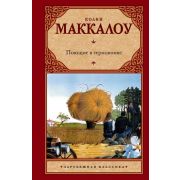 ЗарКлассика(АСТ)(тв) Маккалоу К. Поющие в терновнике