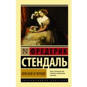 ЭксклюзивнаяКлассика-мини Стендаль Ф. Красное и черное