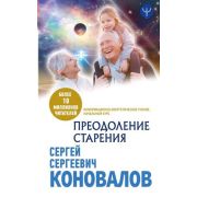 Коновалов С.С.(о) Преодоление старения Инф.-энергетическое учение Нач.курс