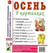 ЗнакомствоСОкружМиромИРазвитиеРечи Осень в картинках Нагляд.пос.д/педагогов,логопедов,воспитателей и