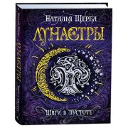 Щерба Н.В. Лунастры Кн. 3 Шаги в пустоте