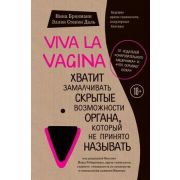 СенсацияВМедицине Viva la vagina Хватит замалчивать скрытые возможности органа,который не принято на