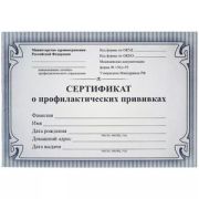 Бланк «Сертификат о профилактических прививках» А6.12л.УЧИТ.офс.синий