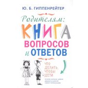 Гиппенрейтер Ю.Б.(тв) Родителям Книга вопросов и ответов (тв)