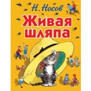 Носов Н.Н.(Эксмо)(б/ф) Живая шляпа Рассказы (худ.Семенов И.)