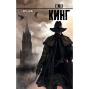 КорольНаВсеВремена(тв) Кинг С. Стрелок