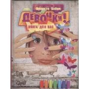 Бабич В. Девочки! Книга д/вас