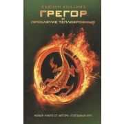 Коллинз С.(тв) Грегор и проклятие теплокровных [огненное кольцо]
