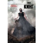 КорольНаВсеВремена(тв) Кинг С. Долорес Клейборн