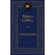 МироваяКлассика(Азбука) Кафка Ф. Превращение