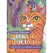 СказкиНашейЖизни Киплинг Р. Рассказы просто так в переводе В.Познера +CD