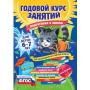 ГодовойКурсЗанятий(тв/м) Д/детей 6-7 лет Подготовка к школе (+накл.) (Корвин-Кучинская Е.В.,Лазарь Е.и др.)