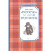ЧтениеЛучшееУчение Бонд М. Медвежонок по имени Паддингтон