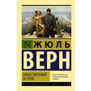 ЭксклюзивнаяКлассика-мини Верн Ж. Таинственный остров
