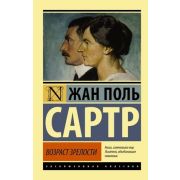 ЭксклюзивнаяКлассика-мини Сартр Ж.-П. Возраст зрелости