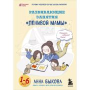 ЛениваяМама(тв) Развивающие занятия «ленивой мамы» (Быкова А.А.)