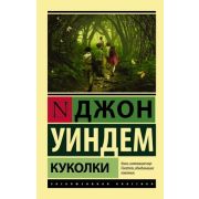 ЭксклюзивнаяКлассика-мини Уиндем Дж. Куколки