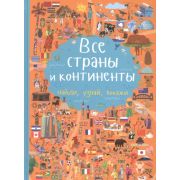 НайдиУзнайПокажи Все страны и континенты (Доманская Л.В.)