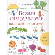 ПервыйСамоучитель Первый самоучитель по рисованию д/детей (Фаузер Н.)
