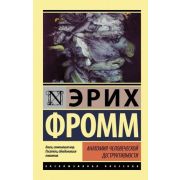 ЭксклюзивнаяКлассика-мини Фромм Э. Анатомия человеческой деструктивности