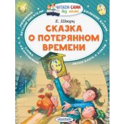 ЧитаемСамиБезМамы Шварц Е.Л. Сказка о потерянном времени