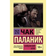 ЭксклюзивнаяКлассика(тв) Паланик Ч. Бойцовский клуб