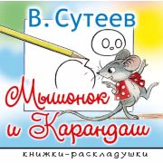 КнРаскладушки(АСТ) Сутеев В.В. Мышонок и Карандаш