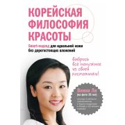 АкадемияЖенскогоЗдоровья Корейская философия красоты Smart-подход д/идеальной кожи без дорогостоящих вложений (Ли В.)