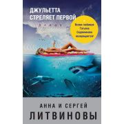 ЗнаменитыйТандемРоссДетектива(тв) Литвинова А.В.,Литвинов С.В. Джульетта стреляет первой