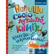 НаучисьСам Напиши свою лучшую книгу Книга-активити