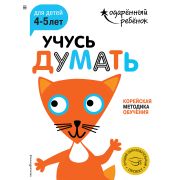ОдаренныйРебенок Учусь думать Д/детей 4-5 лет (с накл.) [Корейская методика обучения]