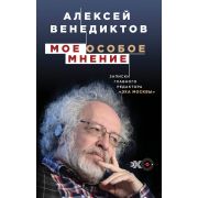 ОсобоеМнение Венедиктов А.А. Мое особое мнение Записки главного редактора «Эха Москвы»